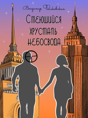 cover image of Смеющийся хрусталь небосвода